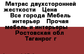 Матрас двухсторонней жесткости › Цена ­ 9 605 - Все города Мебель, интерьер » Прочая мебель и интерьеры   . Ростовская обл.,Таганрог г.